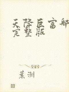 天降巨富哪里有完整版