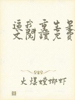 逼我重生是吧全文阅读免费