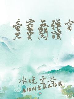 帝霸无弹窗全文免费阅读
