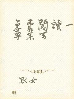 免费阅读一剑独尊叶玄