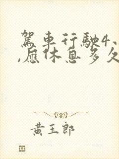 驾车行驶4小时,应休息多久