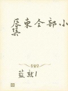 辰东全部小说全集