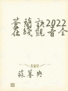 苍兰诀2022在线观看全集免费