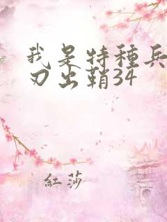 我是特种兵之利刃出鞘34