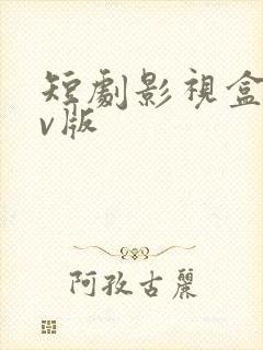 短剧影视盒子tv版