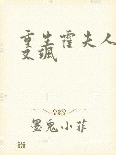 重生霍夫人又美又飒