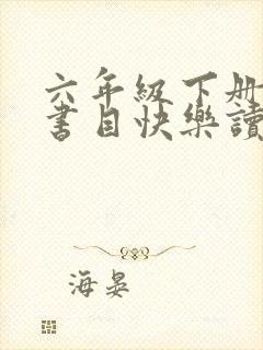 六年级下册必读书目快乐读书吧