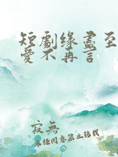 短剧缘尽至此,爱不再言