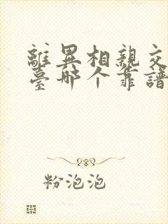 离异相亲交友平台哪个靠谱