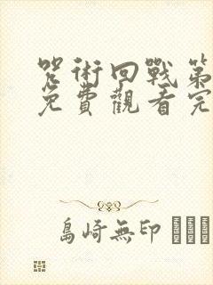 咒术回战第二季免费观看完整版动漫