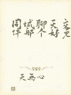 同城聊天交友软件哪个好免费的