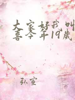 大家好我叫林小喜今年19岁免费阅读