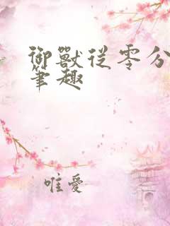 御兽从零分开始笔趣