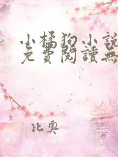 小橘狗小说原文免费阅读无弹窗