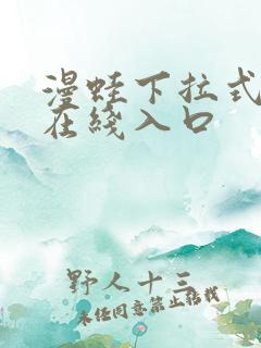漫蛙下拉式漫画在线入口