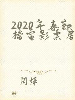 2020年春节档电影票房