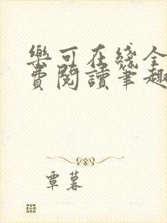 乐可在线全文免费阅读笔趣阁弹窗