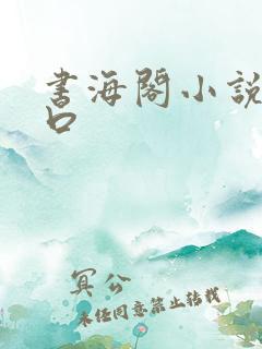 书海阁小说网入口