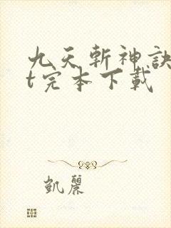 九天斩神诀txt完本下载