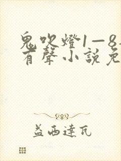 鬼吹灯1—8部有声小说免费