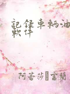 记录车辆油耗的软件