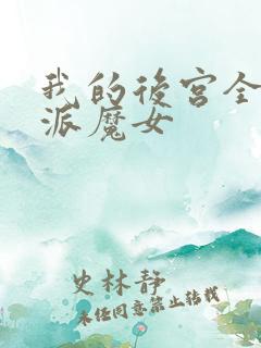 我的后宫全是反派魔女