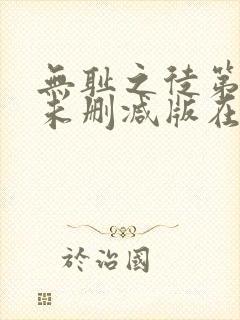 无耻之徒第三季未删减版在线观看