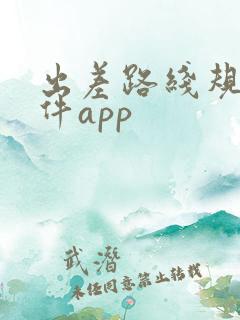 出差路线规划软件app