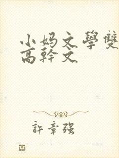 小妈文学双男主高干文