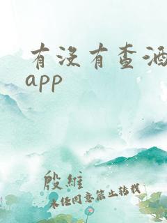 有没有查酒驾的app