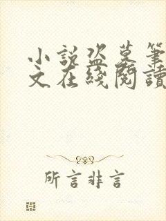 小说盗墓笔记全文在线阅读