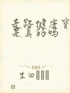 走路健康宝赚钱是真的吗