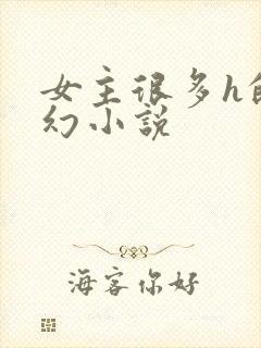 女主很多h的玄幻小说