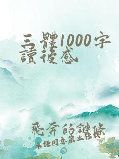三体1000字读后感