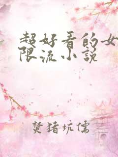 超好看的女频无限流小说