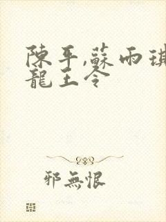 陈平,苏雨琪 龙王令