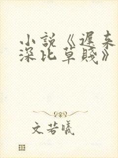 小说《迟来的情深比草贱》