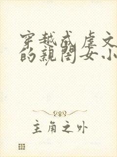 穿越成虐文女主的亲闺女小说