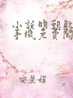 小说明朝败家子手机免费阅读全文