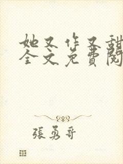 她又作又甜小说全文免费阅读完结