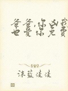 爸爸,你凶我我也爱你免费