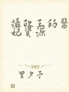 摄政王的医品狂妃资源