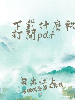 下载什么软件能打开pdf