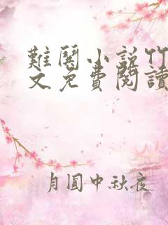 难哄小说竹已全文免费阅读无删减