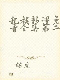 龙族动漫免费观看全集第二季