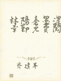 林阳秦墨浓最新章节免费阅读