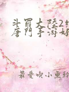 斗罗大陆2绝世唐门手游好玩吗