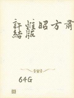 许惟昭方肃礼完结版