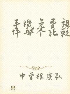 手机免费视频软件哪个比较好用