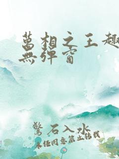 万相之王趣笔阁无弹窗